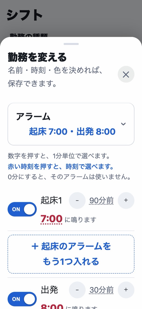 勤務を変える画面のアラームの行を開いたところ。行の右に起床 7:00・出発 8:00。起床のアラーム1は出勤の90分前で、7:00 に鳴る。起床のアラーム2は「＋ 起床のアラームをもう1つ入れる」のボタン