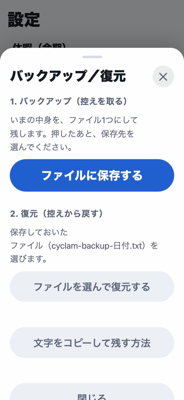 バックアップと復元の画面。ファイルに保存する、ファイルを選んで復元する、文字をコピーして残す方法のボタンが並んでいる
