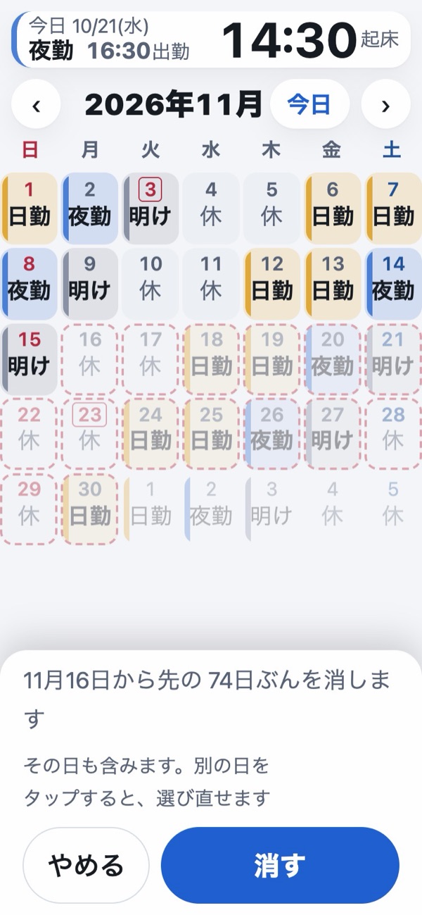 ある日から先を消すの画面。消える日が薄くなり、何日ぶんを消すかが出ている