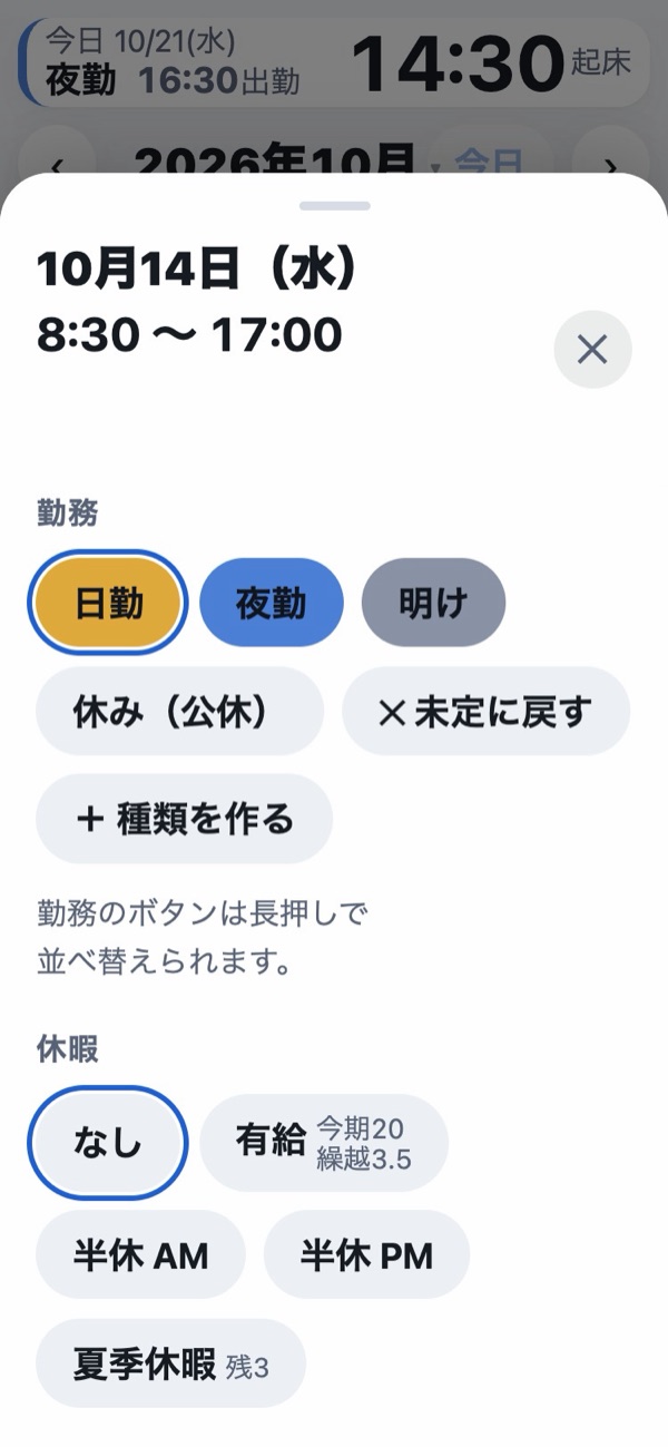 日付を押したときの画面。勤務のボタンと休暇のボタンが並んでいる