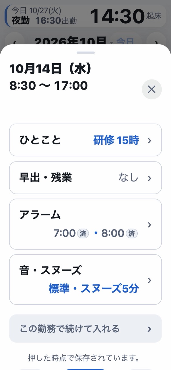 同じ画面の下のほう。ひとこと・早出・残業・アラーム・音・スヌーズの行が並び、右に今の中身が出ている。いちばん下に前の日・閉じる・次の日