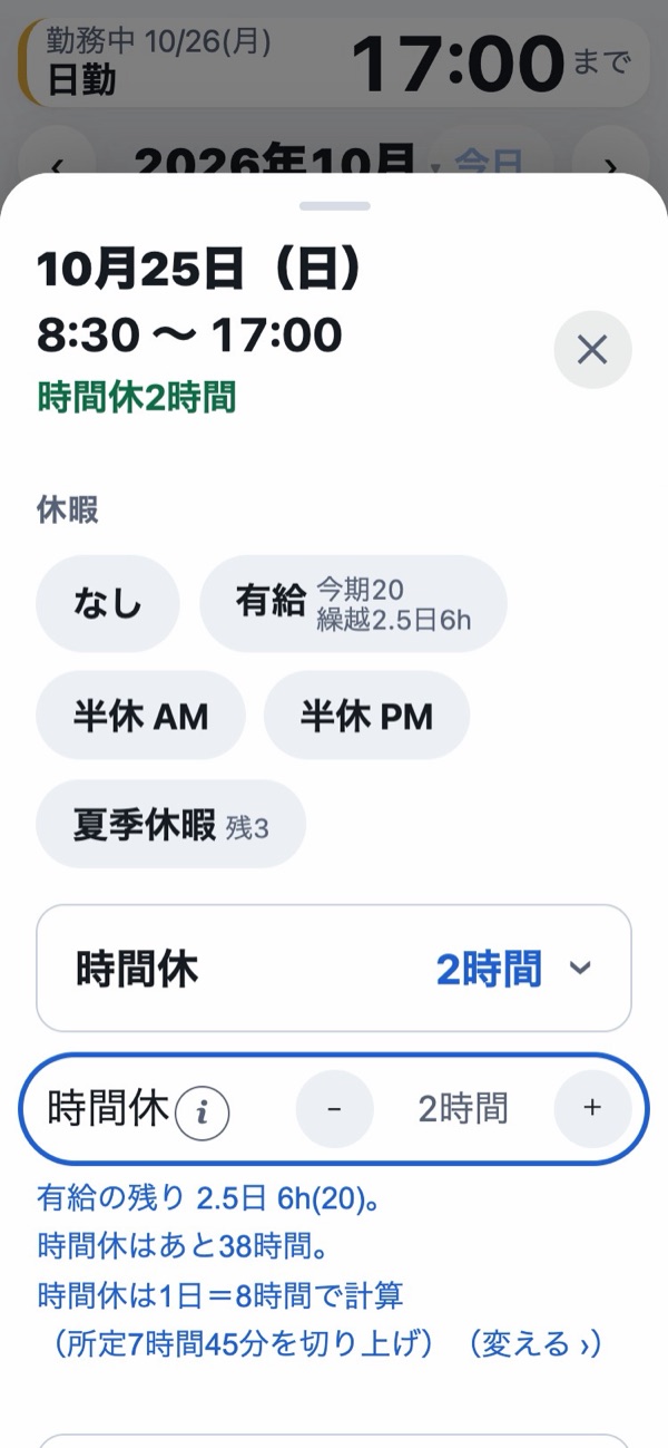日付の画面。休暇のボタンの下の「時間休　2時間」の行を開いたところ。時間休の − ＋ と、有給の残り・時間休で使えるあと何時間か・1日＝何時間で計算するか