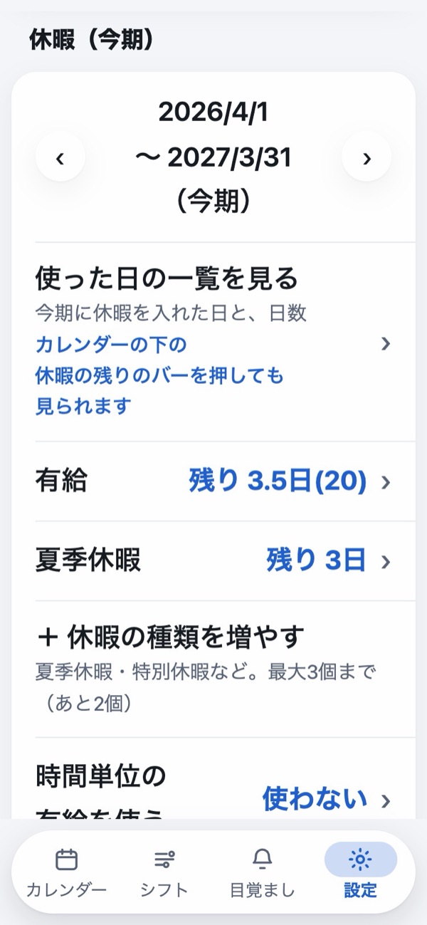 設定の休暇の欄。「有給　残り 3.5日(20)」「夏季休暇　残り 3日」の行が畳んで並び、押すと開く