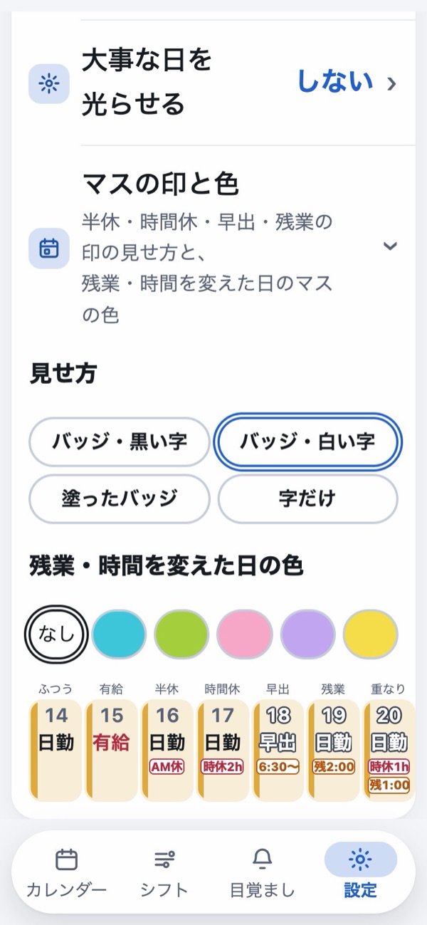 設定の「マスの印と色」の行を開いたところ。見せ方の4つのボタン、残業・時間を変えた日の色、その下に1週間ぶんの見本のマス