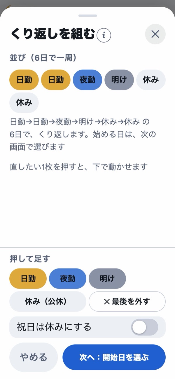 くり返しを組む画面。上に日勤・日勤・夜勤・明け・休み・休みの並び、下に押して足すのボタン