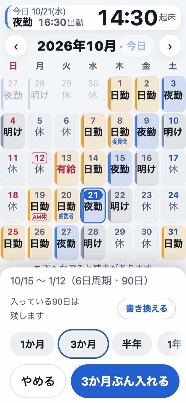 開始日を選んだあとのカレンダー。入る予定の勤務が点線で出ていて、下で長さを選べる