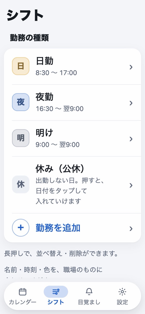 シフトのタブ。勤務の種類の一覧に、日勤・夜勤・明け・休み（公休）・勤務を追加が並んでいる