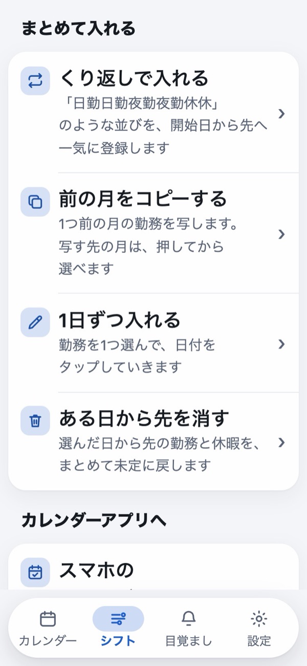 シフトのタブの、まとめて入れるの欄。くり返しで入れる、前の月をコピーする、1日ずつ入れる、ある日から先を消すが並んでいる