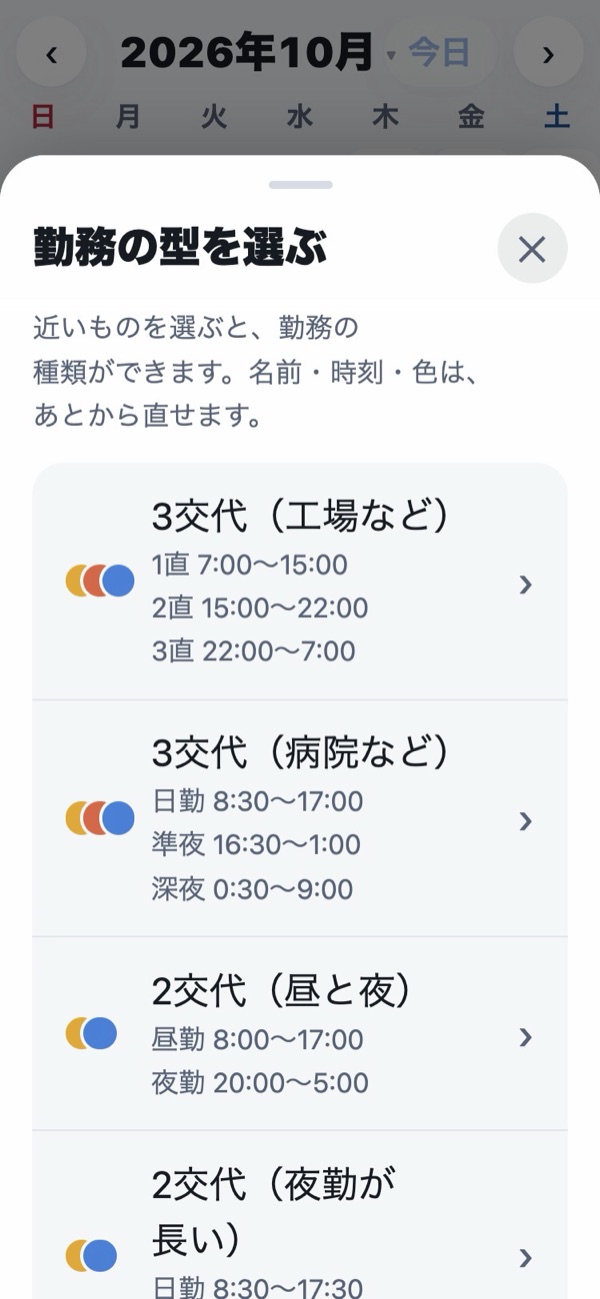 勤務の型を選ぶ画面。3交代（工場など）、3交代（病院など）、2交代（昼と夜）、2交代（夜勤が長い）などが並んでいる
