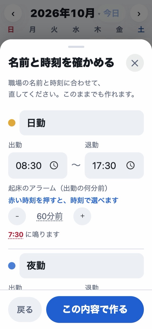 名前と時刻を確かめる画面。勤務ごとに、名前、出勤と退勤の時刻、起床のアラームが出勤の何分前かを決める欄があり、下にこの内容で作るのボタンがある
