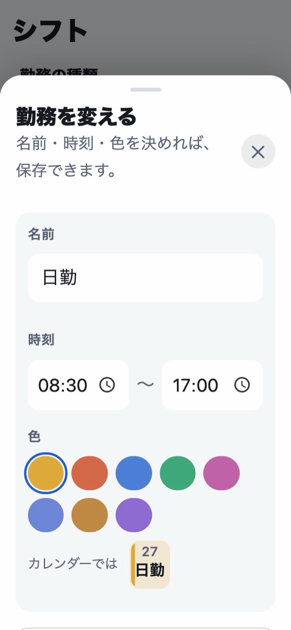 勤務を変える画面。名前、時刻、色を決める欄と、カレンダーでの見え方の見本が並んでいる