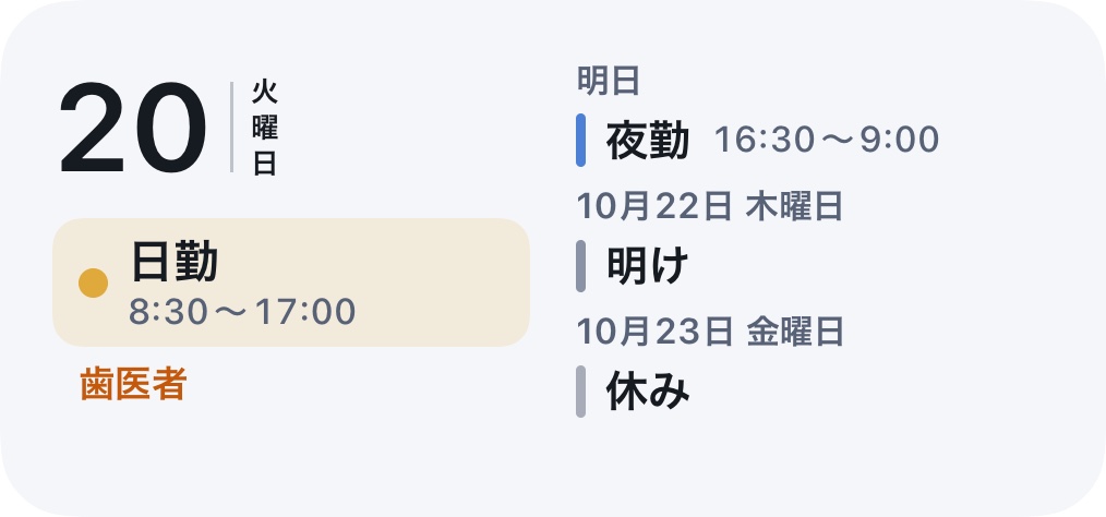 今日と次の勤務のウィジェット（中）。左に今日の勤務、右にこの先の勤務