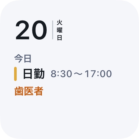 今日と次の勤務のウィジェット（小）。今日の日付と、次の勤務