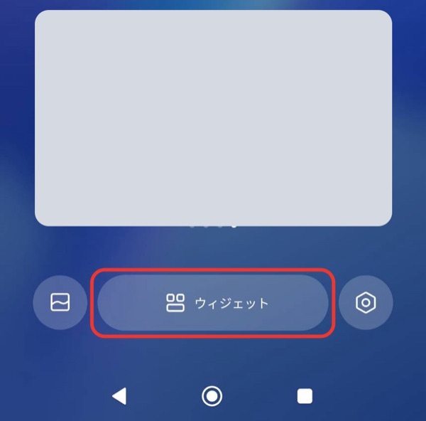 Xiaomi のホーム画面を長押しした画面。下の「ウィジェット」のボタンを赤い枠で囲んである