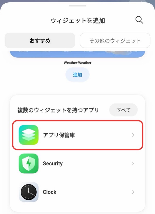 ウィジェットを追加の画面。「複数のウィジェットを持つアプリ」の中の「アプリ保管庫」を赤い枠で囲んである