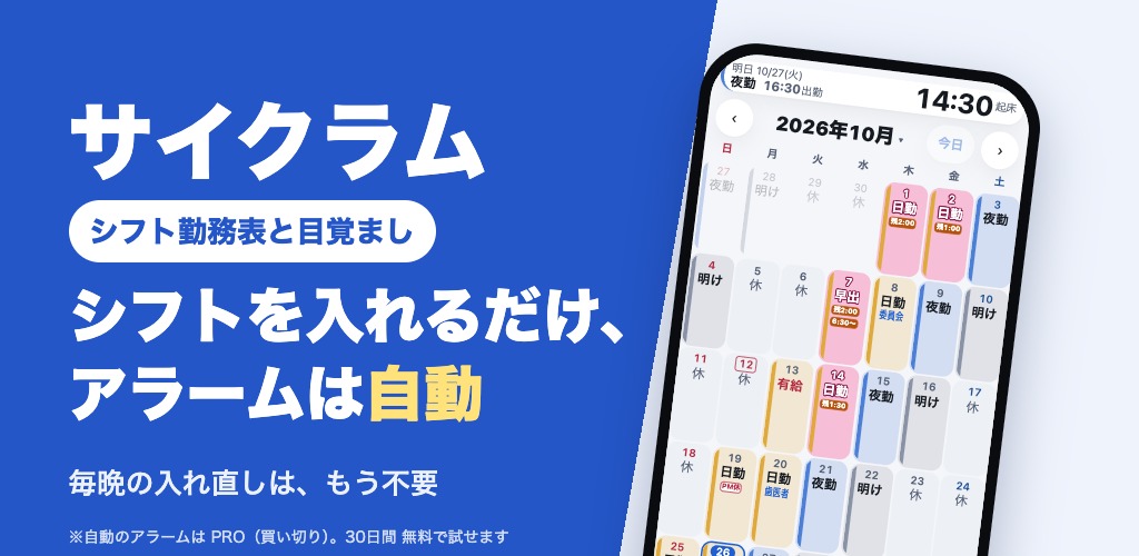 シフトを入れるだけ、アラームは自動。毎晩の入れ直しは、もう不要